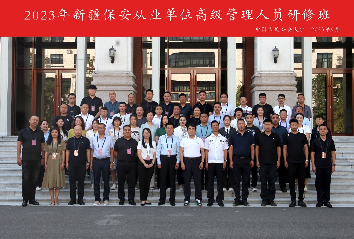 新疆保安从业单位高级管理人员研修班在中国人民公安大学成功举办