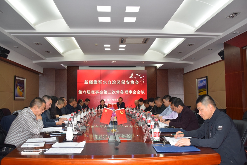 新疆保安协会召开第六届理事会第三次常务理事会议