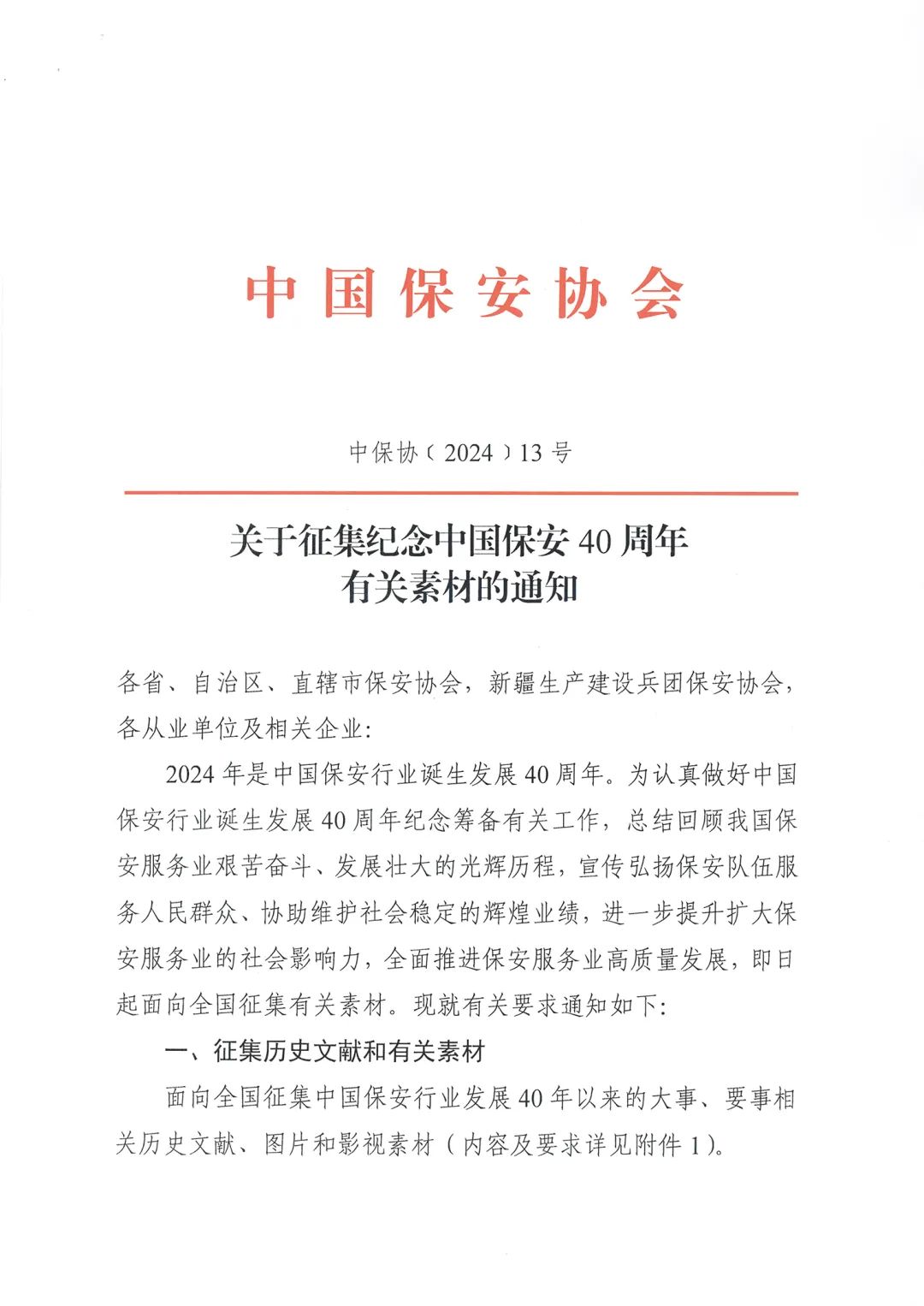 【转发通知】关于征集纪念中国保安40周年有关素材的通知