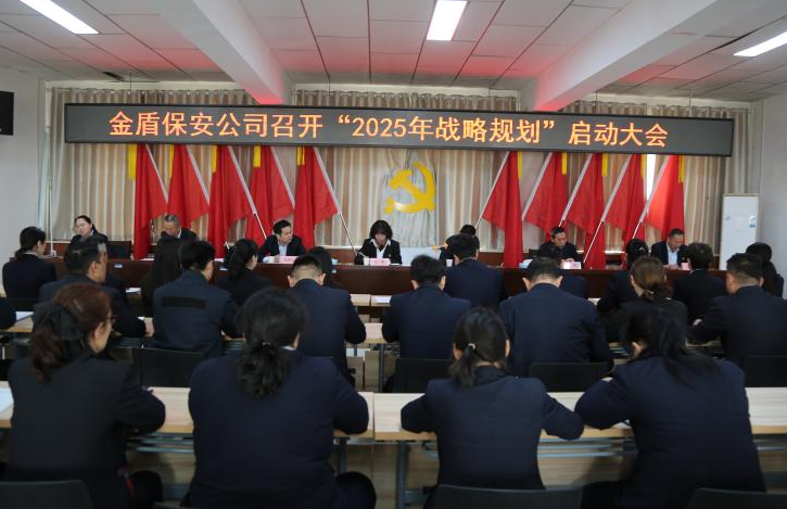 阿克苏金盾保安服务有限责任公司召开2025年战略规划启动大会