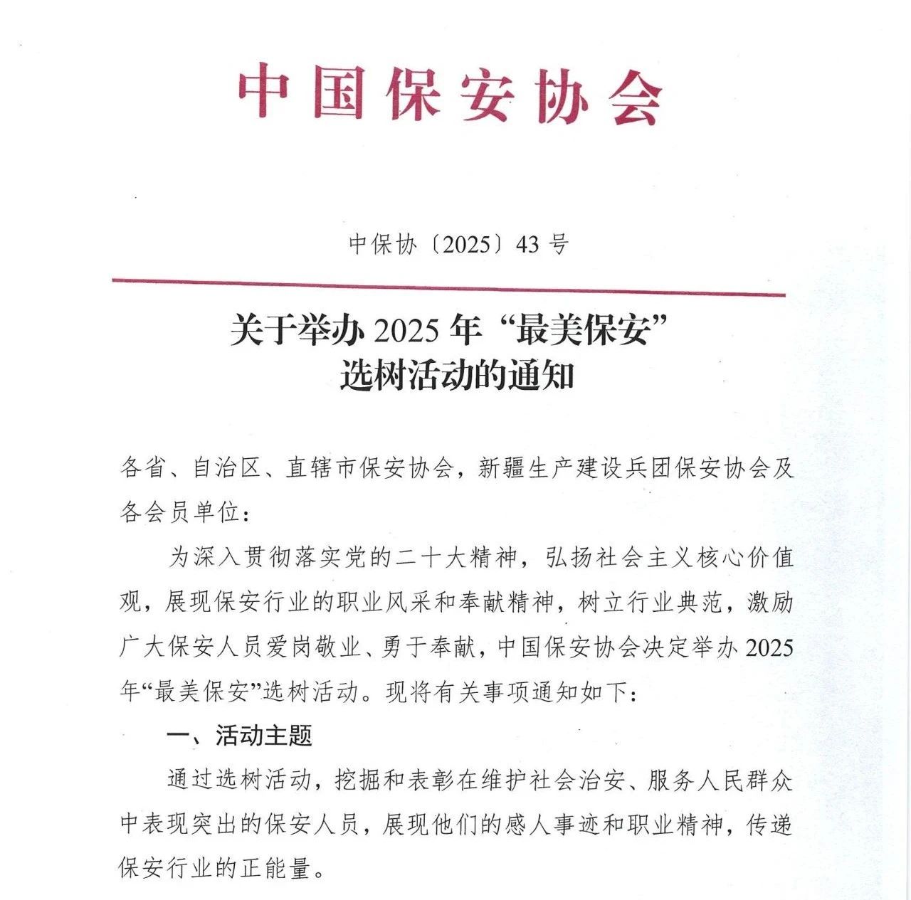 关于转发中国保安协会《关于举办2025年“最美保安”选树活动的通知》的通知