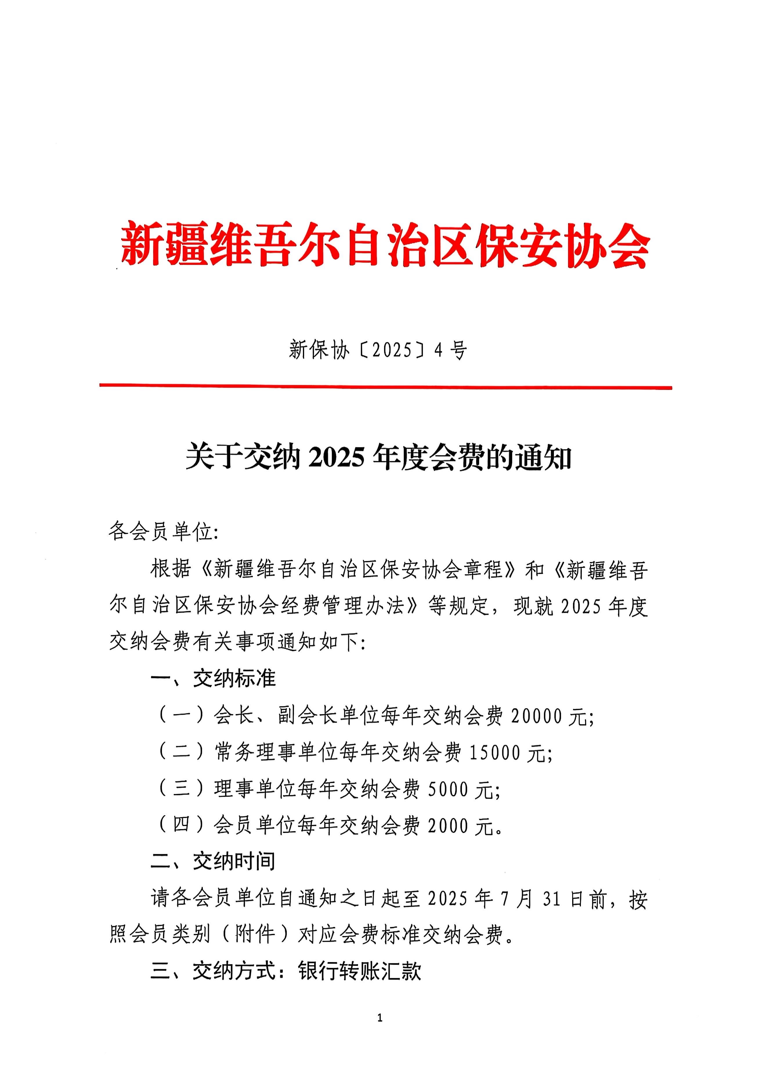 关于交纳2025年度会费的通知
