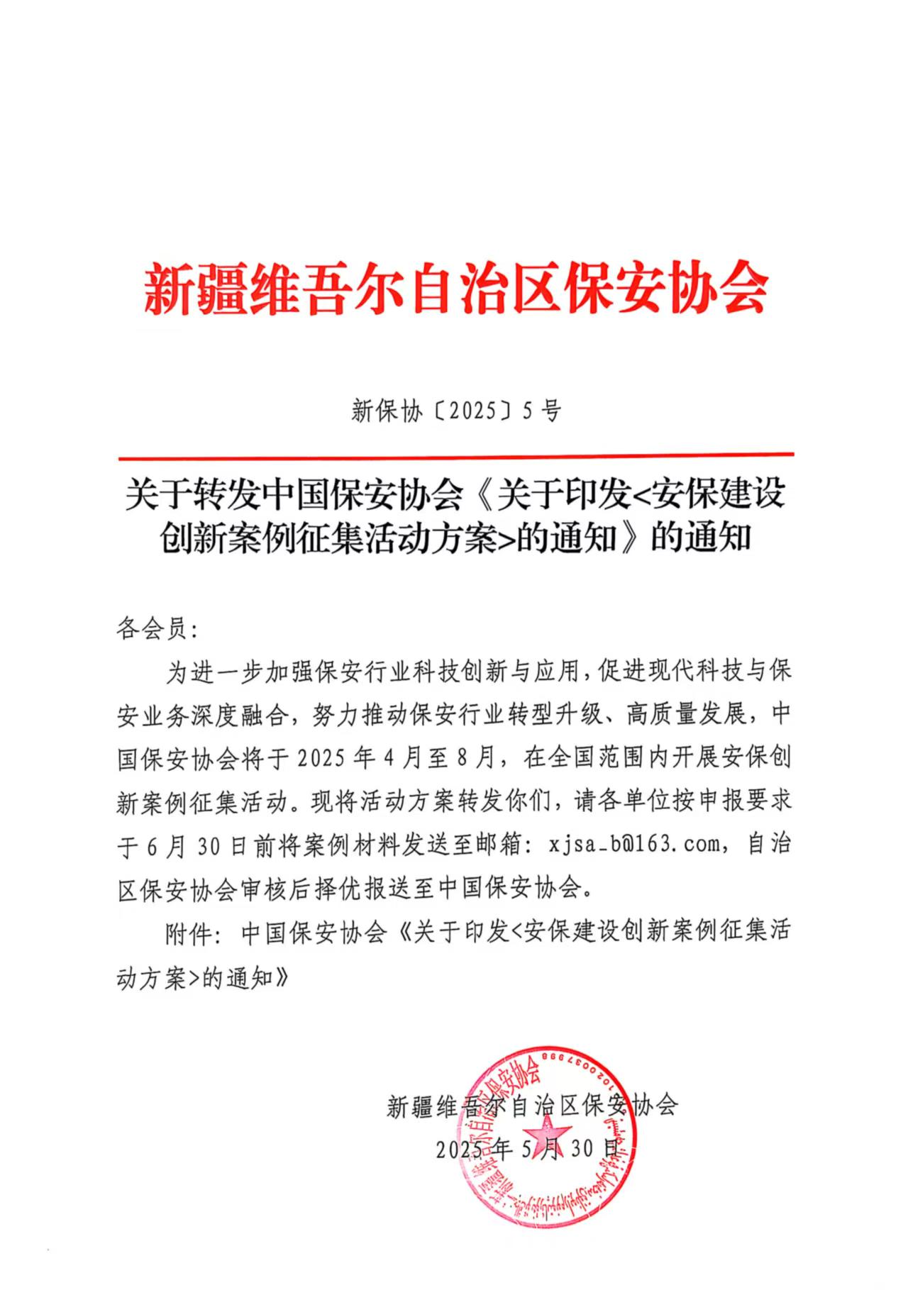 关于转发中国保安协会《关于印发<安保建设创新案例征集活动方案>的通知》的通知