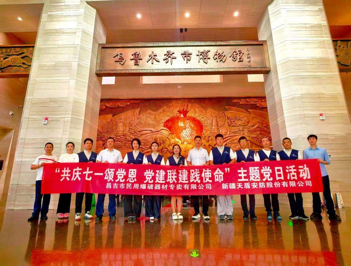 共庆七一颂党恩 党建联建践使命 ——新疆天盾安防股份有限公司第二党支部开展主题党日活动