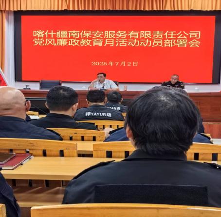 新疆喀什疆南保安服务有限责任公司召开“党风廉政教育月”活动动员部署会