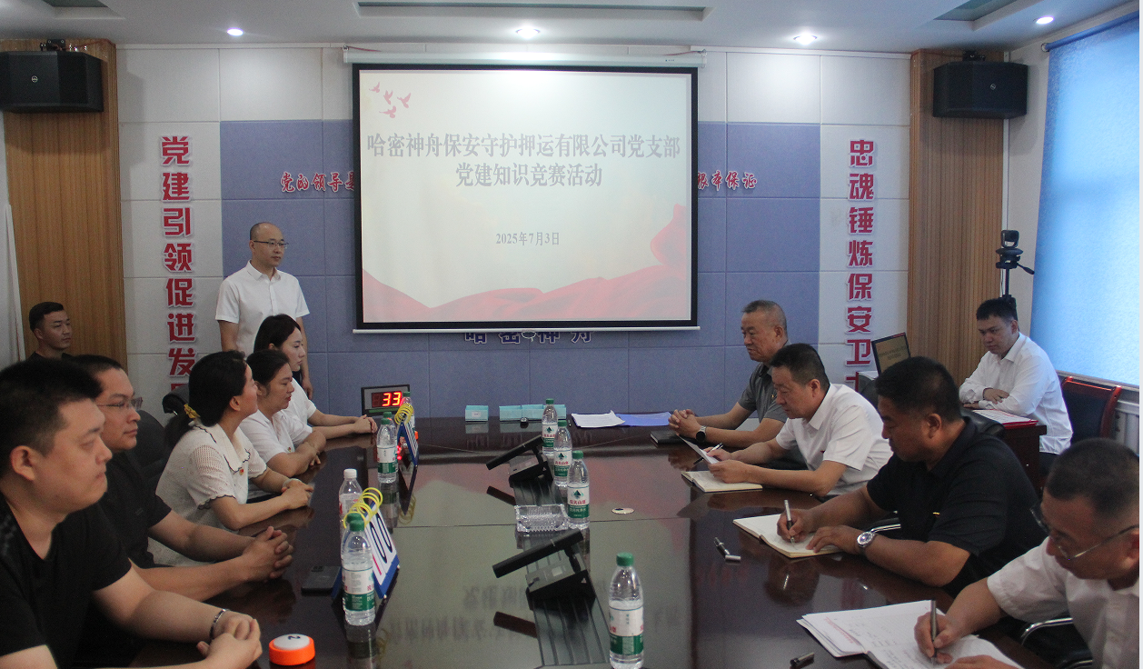 哈密神舟保安守护押运有限公司党支部开展党建知识竞赛活动​