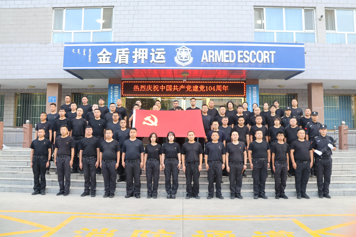 博州金盾押运公司党支部开展庆“七一”主题党日活动