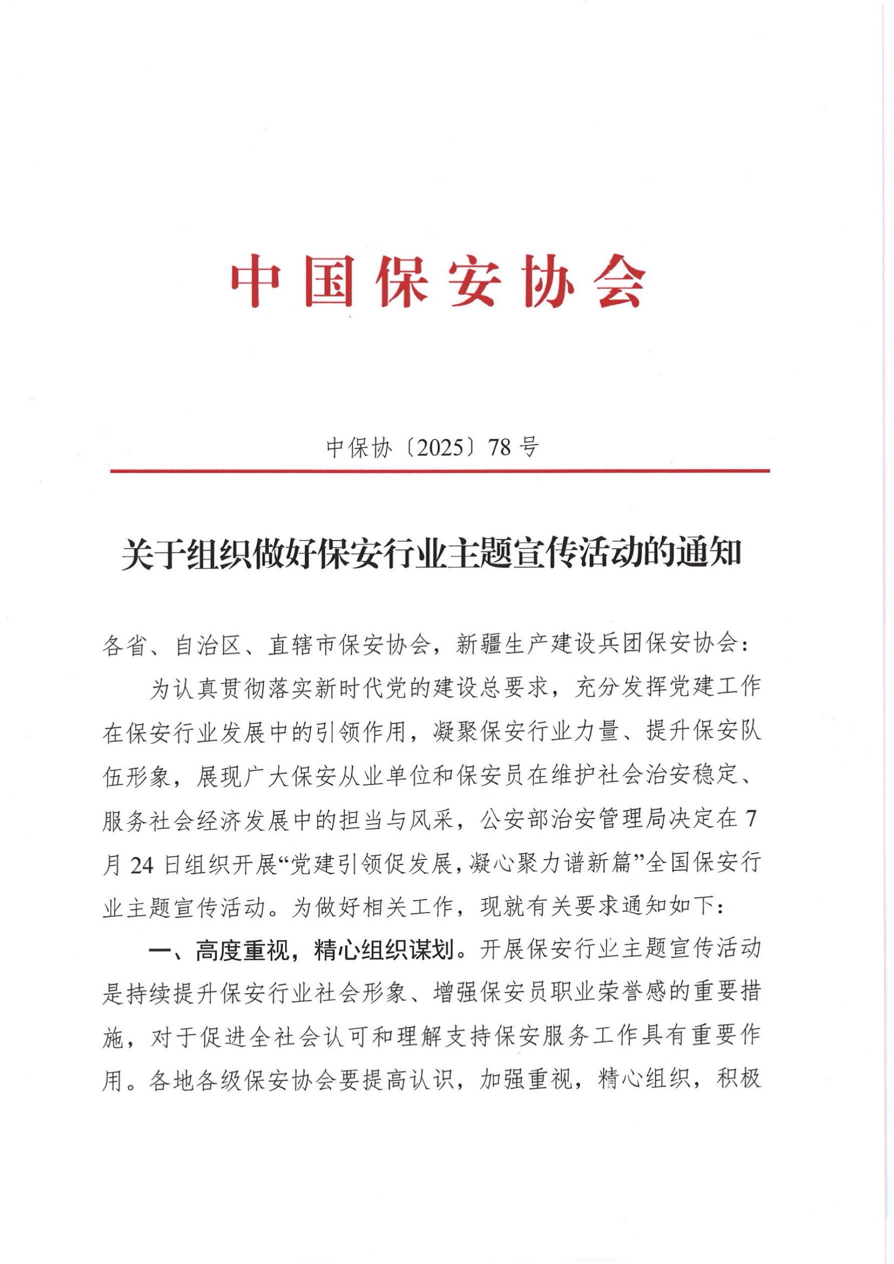 关于转发中国保安协会《关于组织做好保安行业主题宣传活动的通知》的通知