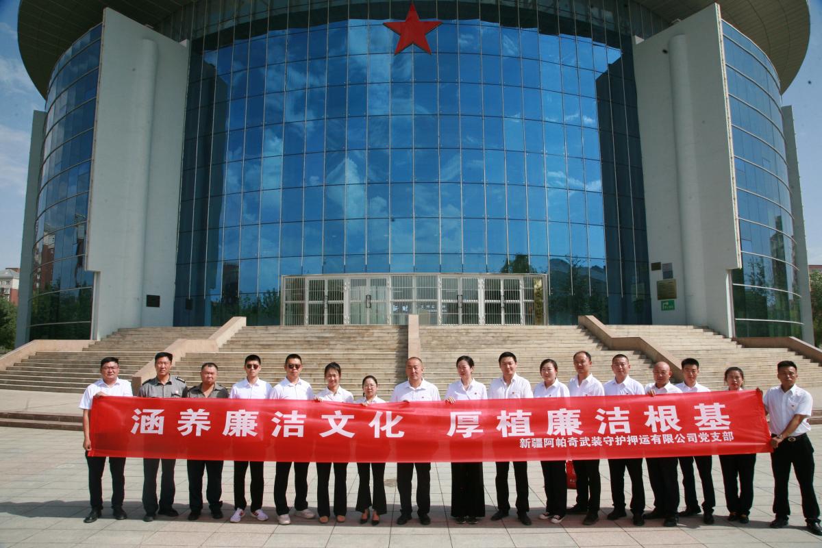 新疆阿帕奇武装守护押运有限公司组织开展“七一”党建专题系列活动