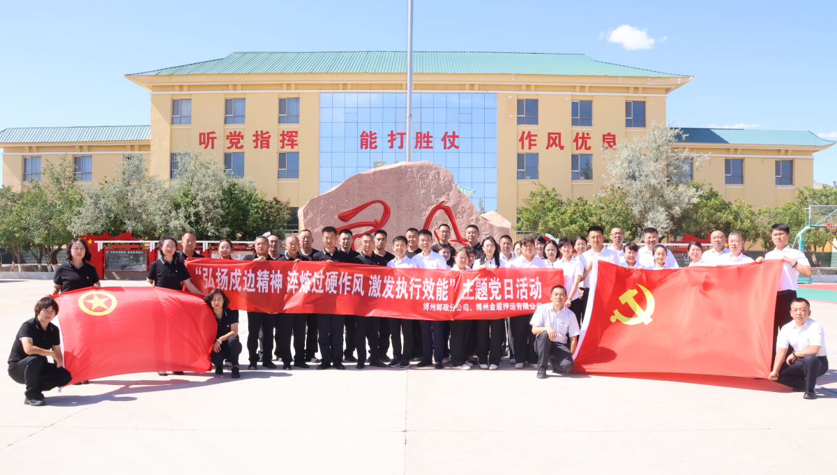 同巡边境路 党旗耀国门——博州金盾押运公司党支部与中国邮政博州分公司党支部联合开展“党旗映天山”主题党日活动