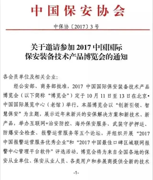 关于参加2017年中国国际保安装备技术产品博览会的通知