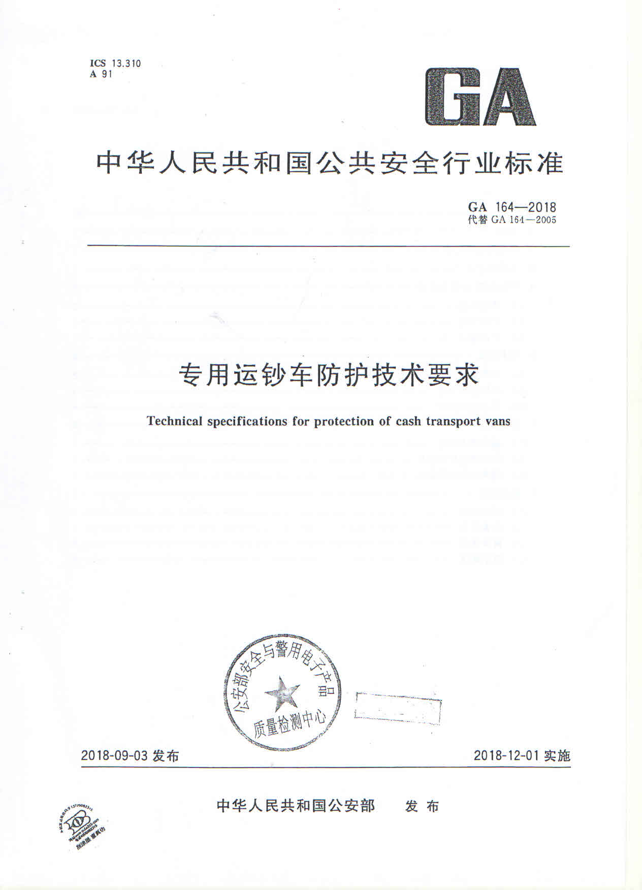 专用运钞车防护技术要求（GA164-2018）